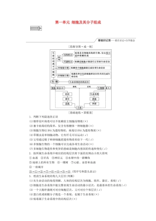 （全国通用版）高考生物一轮复习 第1部分 分子与细胞 第一单元 细胞及其分子组成精准备课学案-人教版高三全册生物学案