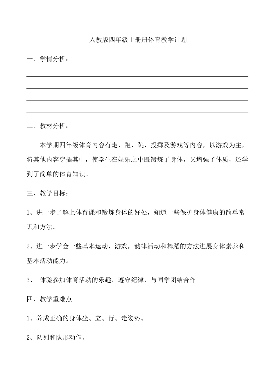教案.教材-—最新2025-2025学年秋季学期小学四年级体育教案上册_第1页