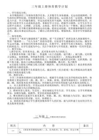 教案.教材-—最新2025-2025学年秋季学期小学三年级体育上册教案收藏版