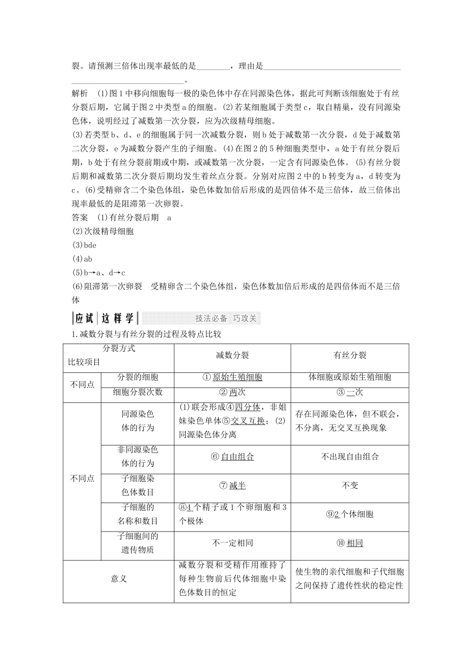 高考生物一轮复习 第五单元 细胞的生命历程 考点加强课2 减数分裂与有丝分裂的比较及减数分裂与可遗传变异的关系创新备考学案 中图版-中图版高三全册生物学案_第2页