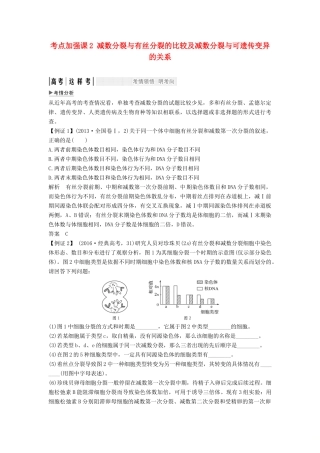 高考生物一轮复习 第五单元 细胞的生命历程 考点加强课2 减数分裂与有丝分裂的比较及减数分裂与可遗传变异的关系创新备考学案 中图版-中图版高三全册生物学案