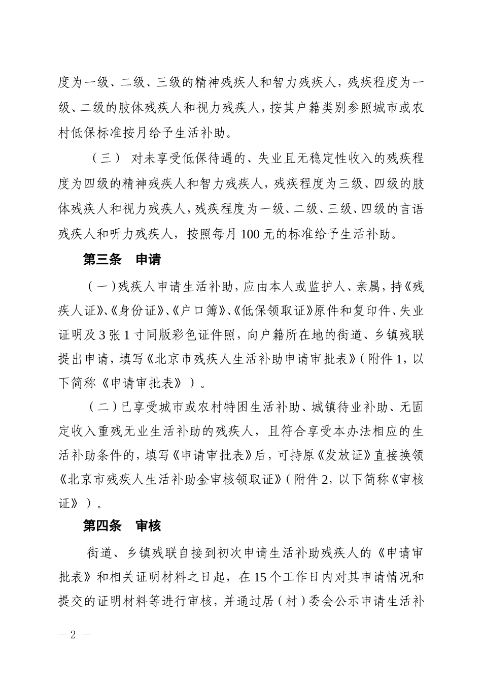 北京市残疾人生活补助办法_第2页