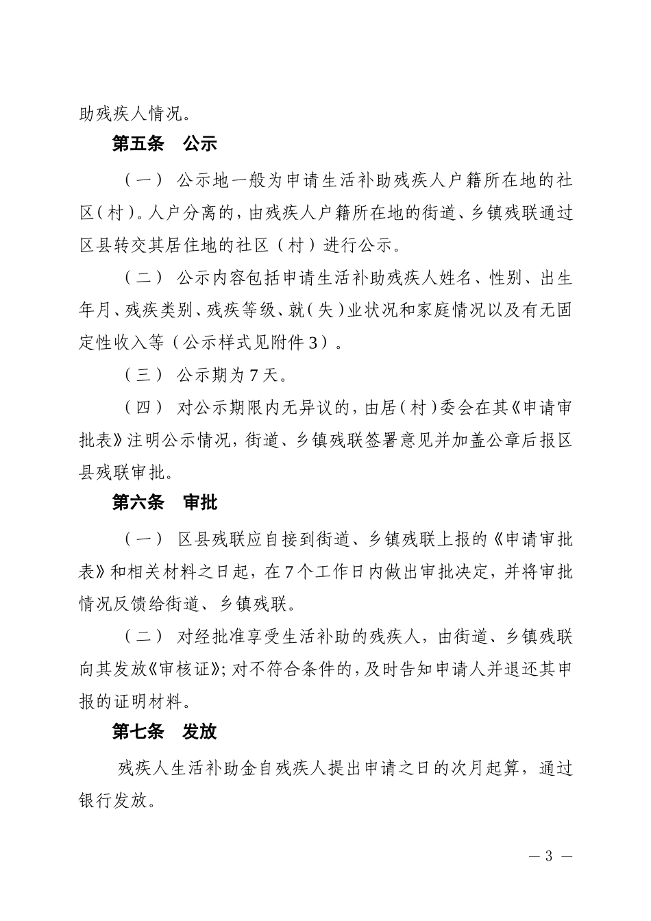 北京市残疾人生活补助办法_第3页