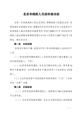 北京市残疾人生活补助办法