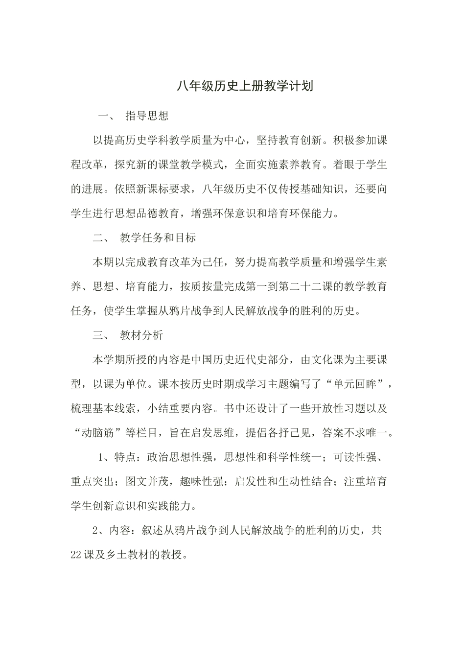 教案.教材-—最新2025-2025学年秋季学期新人教版初中八年级历史上册教案可打印_第1页