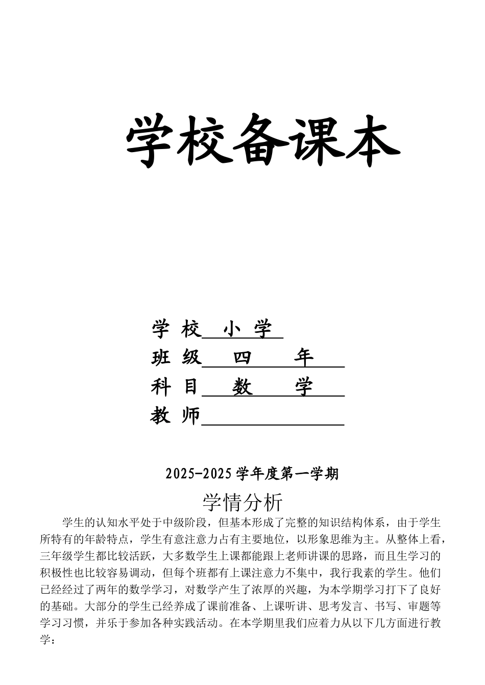 教案.教材-—最新2025-2025学年秋季学期小学四年级数学上册教案可打印表格式_第1页