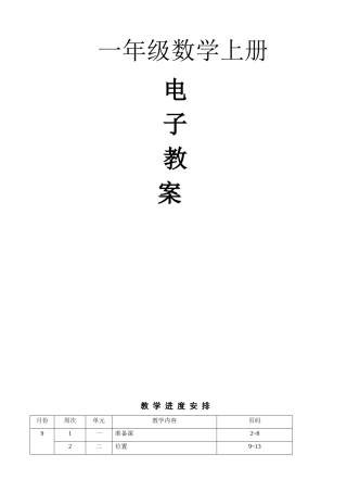 教案.教材-—最新2025-2025学年秋季学期新人教版小学一年级数学上册可打印完整数学教案