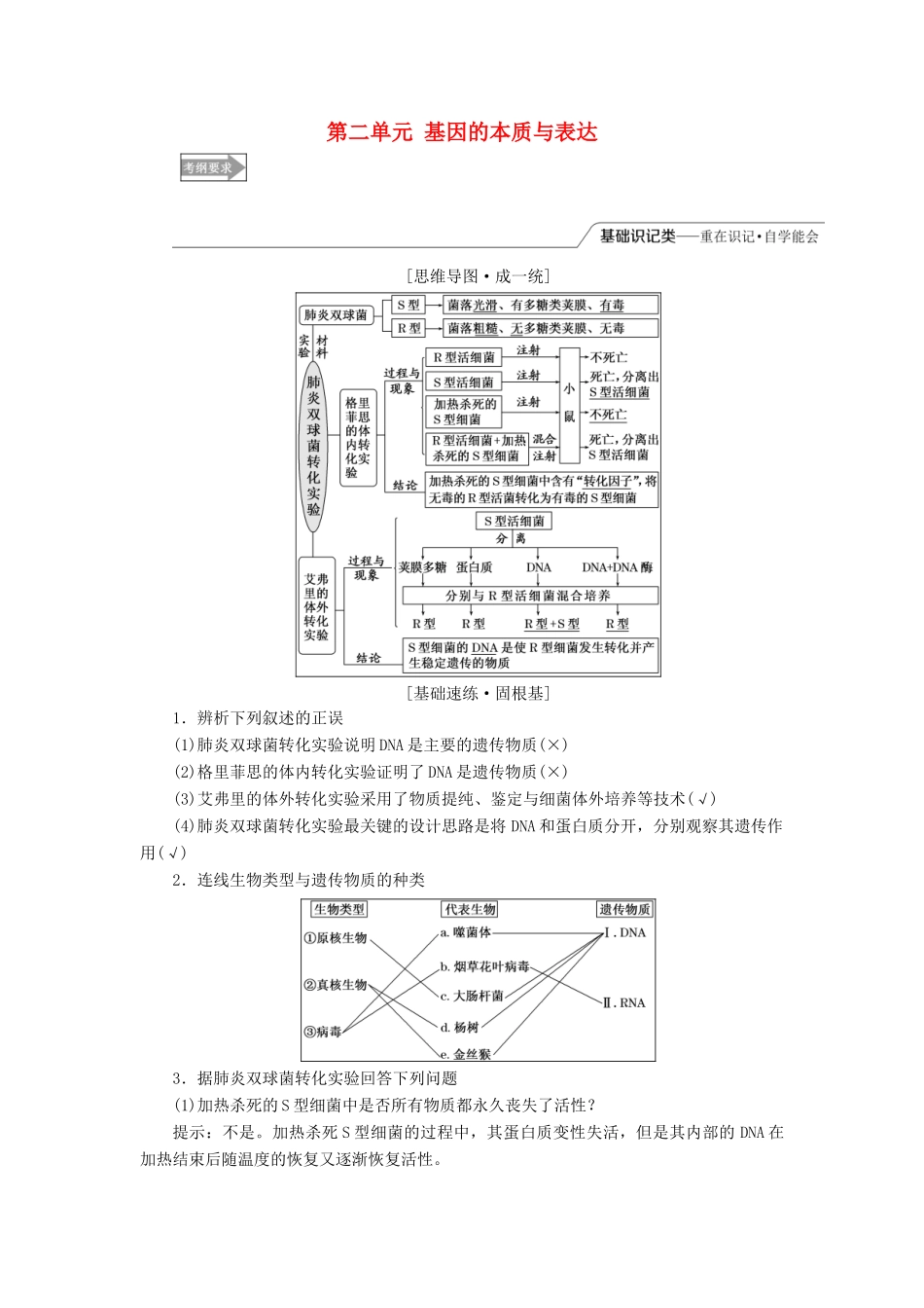 （全国通用版）高考生物一轮复习 第2部分 遗传与进化 第二单元 基因的本质与表达精准备课学案-人教版高三全册生物学案_第1页