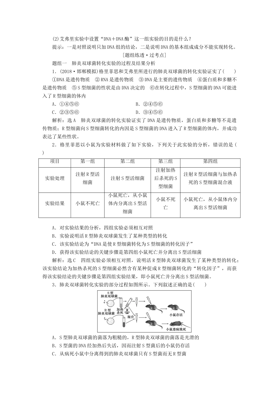 （全国通用版）高考生物一轮复习 第2部分 遗传与进化 第二单元 基因的本质与表达精准备课学案-人教版高三全册生物学案_第2页
