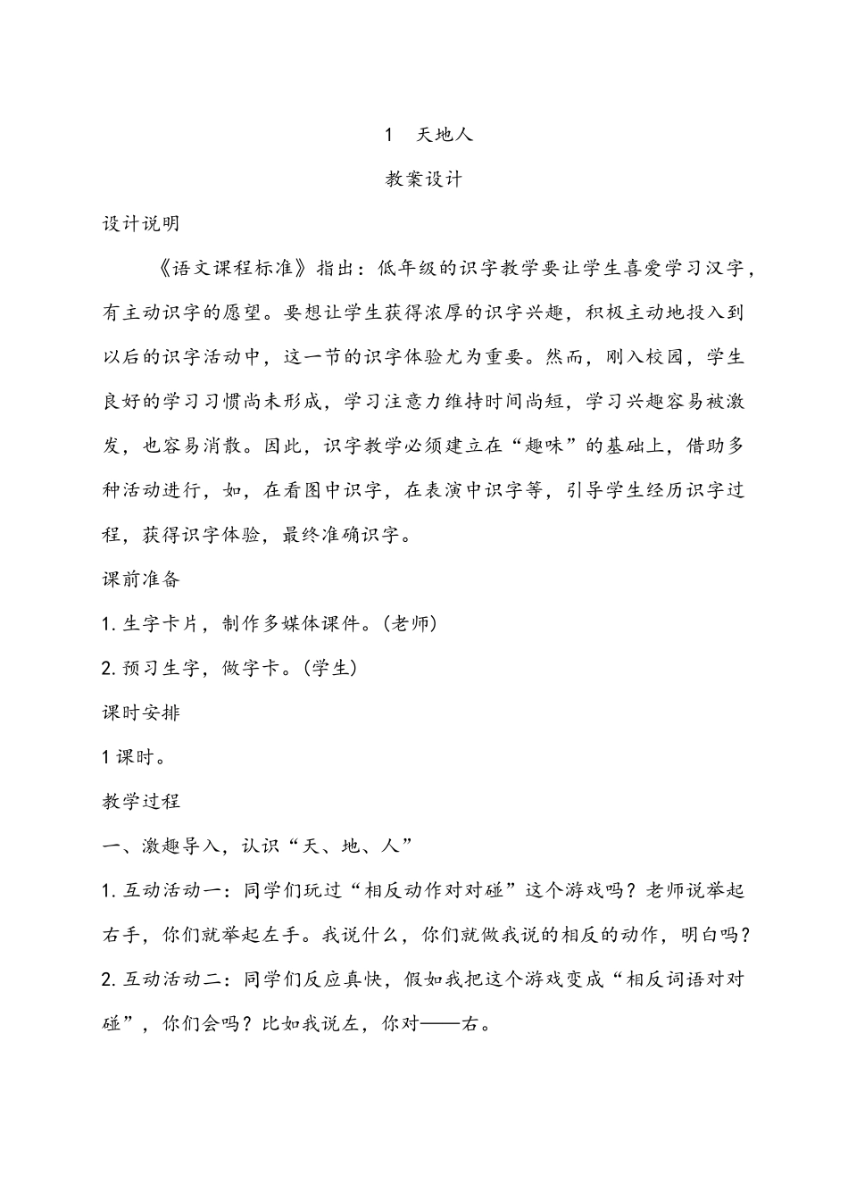 教案.教材-—最新2025-2025学年秋季学期新版人教版小学一年级语文上册教案可打印_第1页