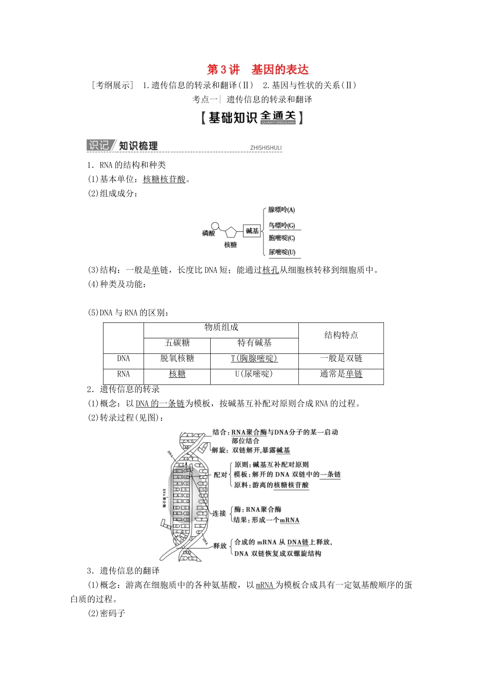 高考生物一轮复习 第6单元 第3讲 基因的表达教学案 新人教版-新人教版高三全册生物教学案_第1页