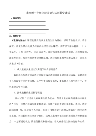 教案.教材-—最新2025-2025学年秋季学期未来版一年级上册道德与法制教案