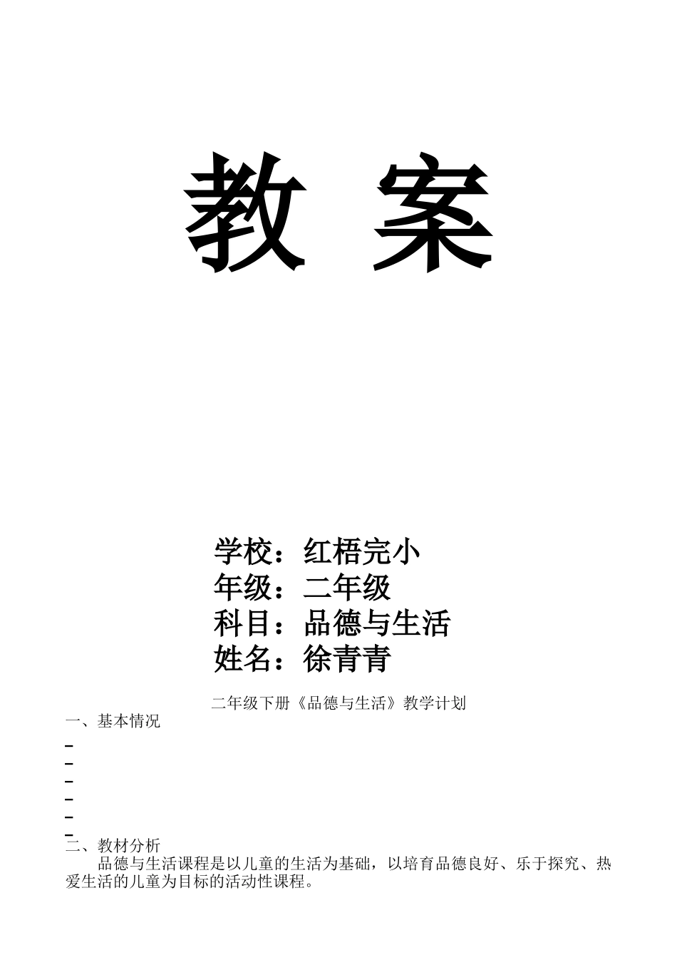 教案.教材-—最新2025-2025学年秋季学期未来出版社小学二年级《品德与生活》上册教案收藏版_第1页