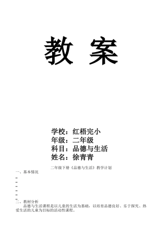 教案.教材-—最新2025-2025学年秋季学期未来出版社小学二年级《品德与生活》上册教案收藏版