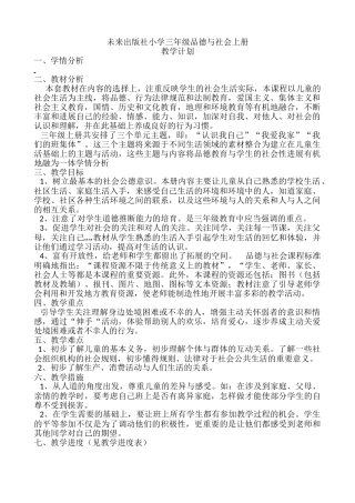 教案.教材-—最新2025-2025学年秋季学期未来版小学三年级品德与社会上册教案收藏版