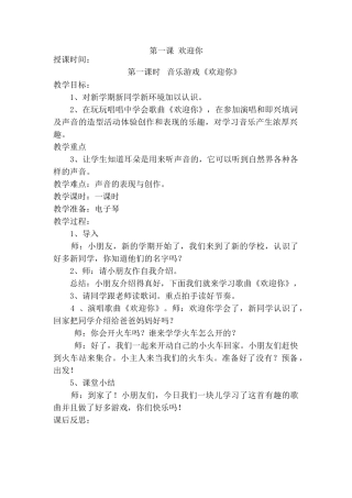 教案.教材-—最新2025-2025学年秋季学期湘教版小学一年级音乐上册教案可打印