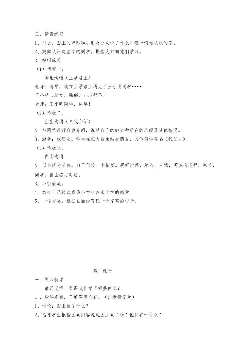 教案.教材-—最新2025-2025学年秋季学期湘教版小学一年级语文上册教案可打印_第2页
