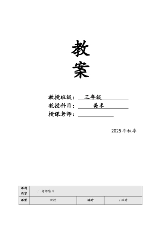 教案.教材-—最新2025-2025学年秋季学期湘教版小学三年级美术上册教案可打印完整