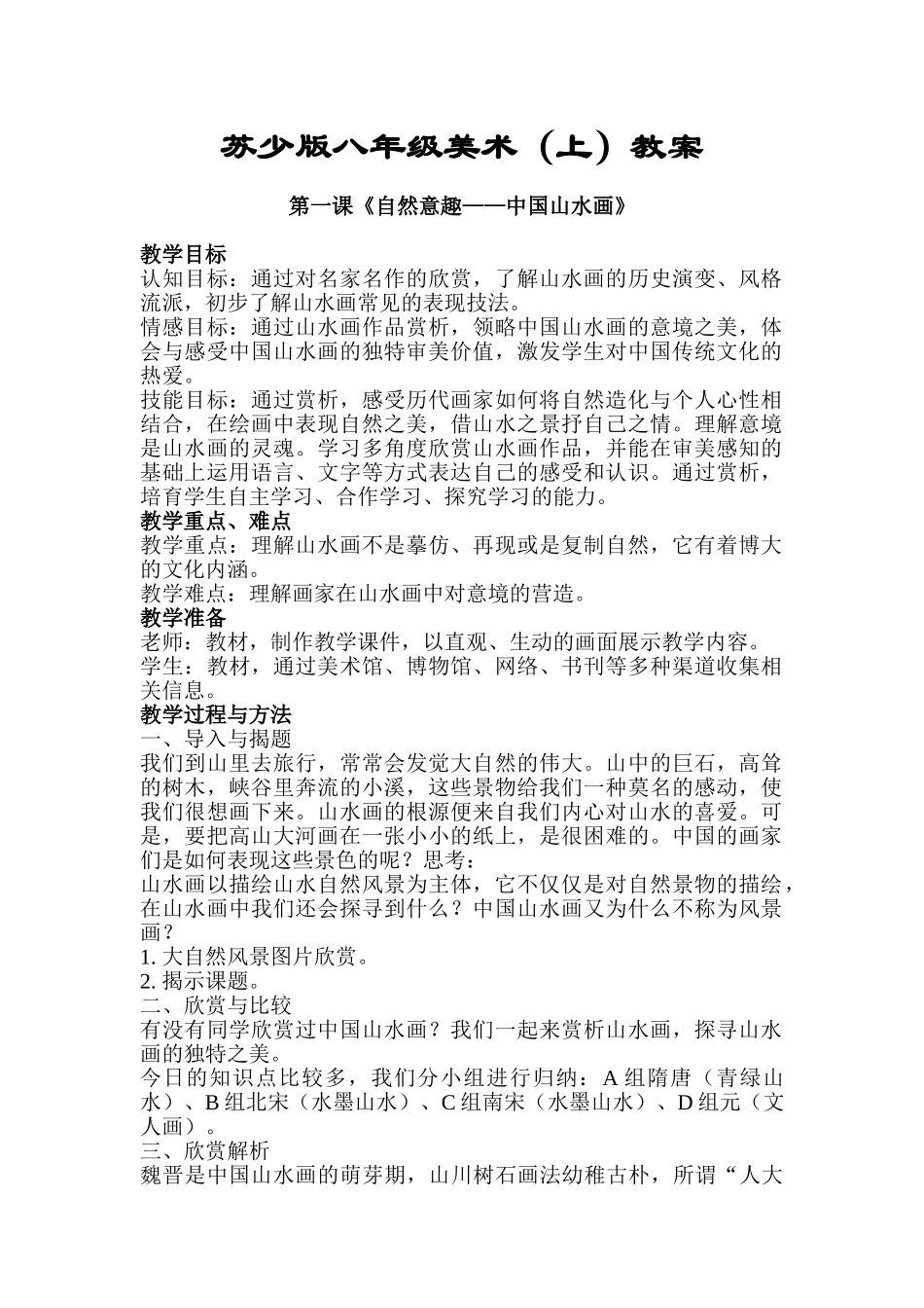 教案.教材-—最新2025-2025学年秋季学期苏少版初中八年级美术上册教案_第1页