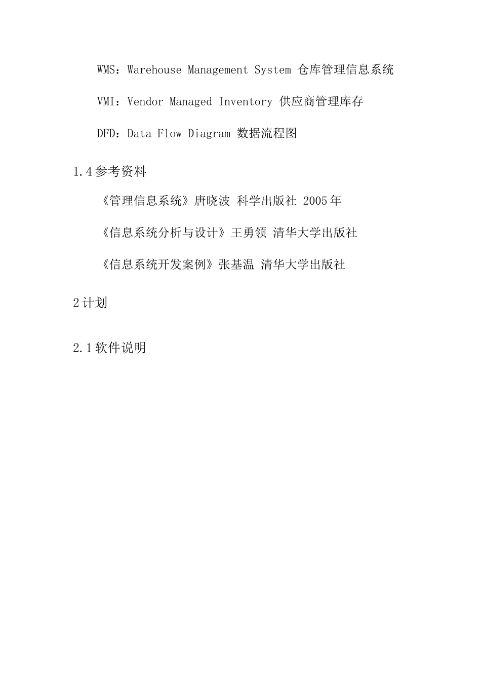 仓库管理系统设计和实现  计算机科学与技术专业_第3页