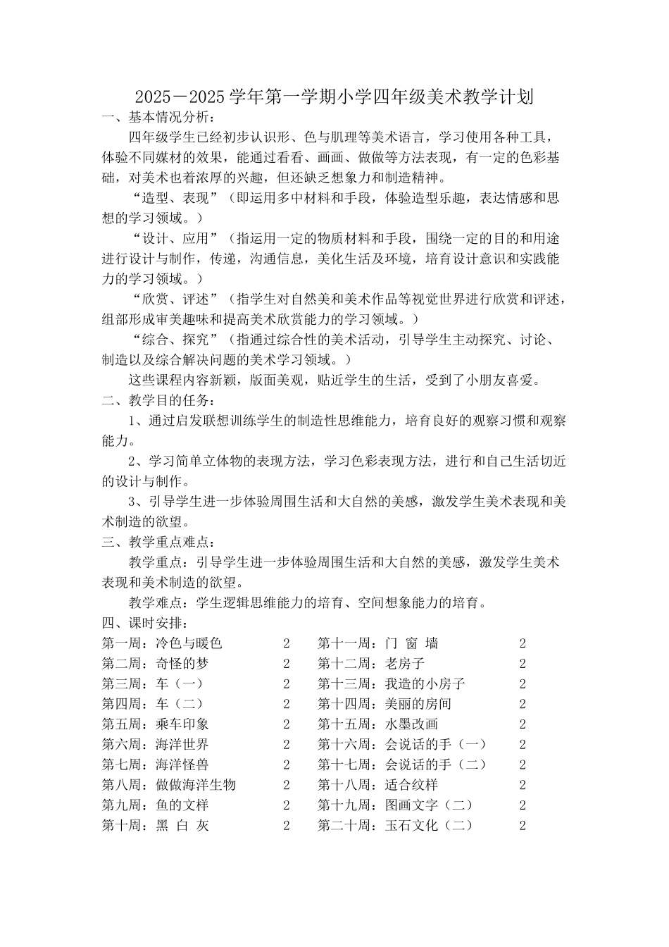 教案.教材-—最新2025-2025学年秋季学期苏教版小学四年级美术上册教案可打印_第1页