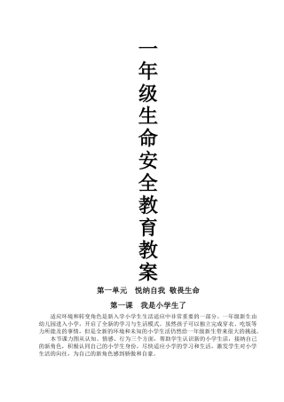 教案.教材-—最新2025-2025学年秋季学期鄂教版小学一年级生命安全教育教案收藏版