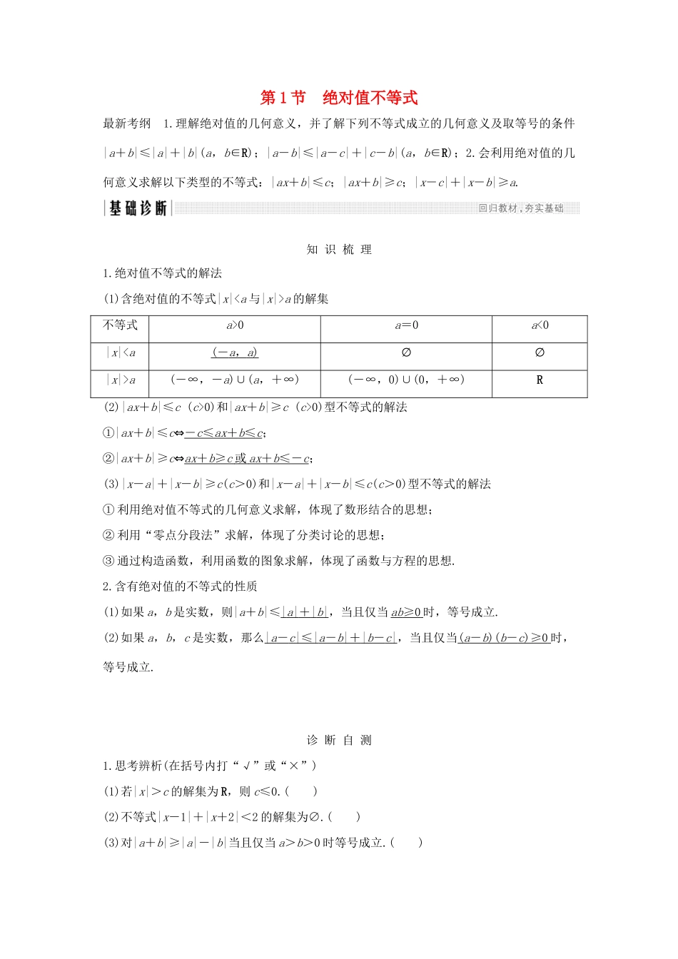 （全国通用版）高考数学大一轮复习 不等式选讲 第1节 绝对值不等式学案 理 新人教B版-新人教B版高三全册数学学案_第1页
