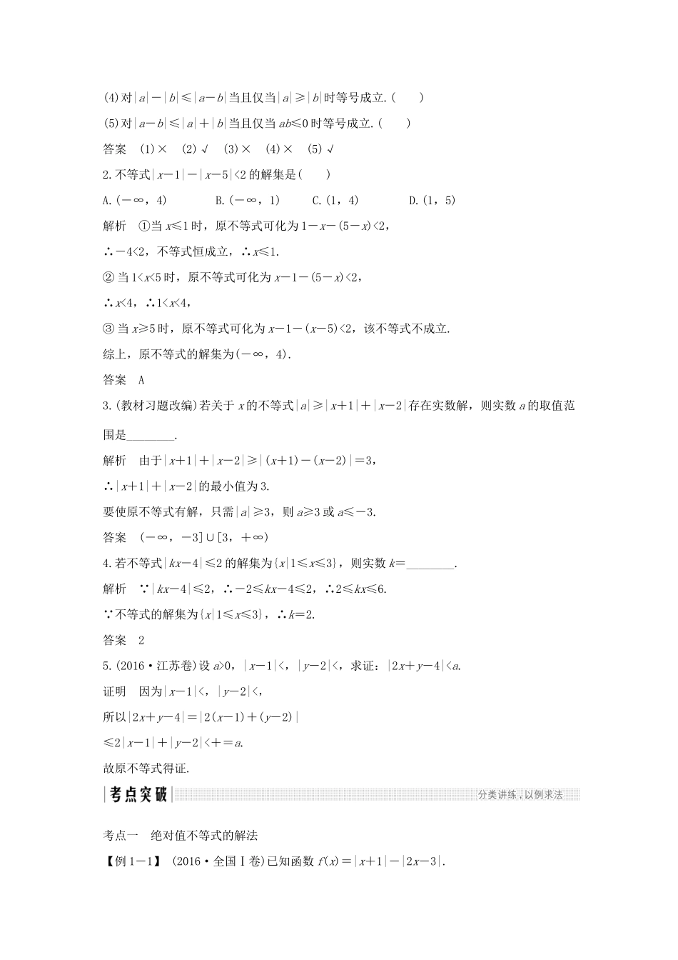 （全国通用版）高考数学大一轮复习 不等式选讲 第1节 绝对值不等式学案 理 新人教B版-新人教B版高三全册数学学案_第2页