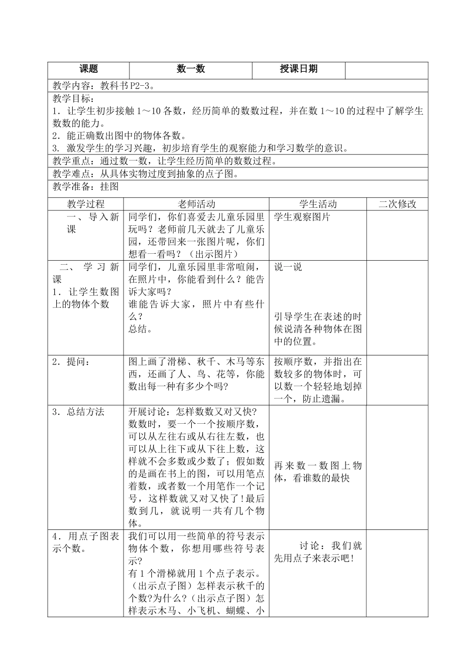 教案.教材-—最新2025-2025学年苏教版小学一年级数学上册教案可打印_第1页