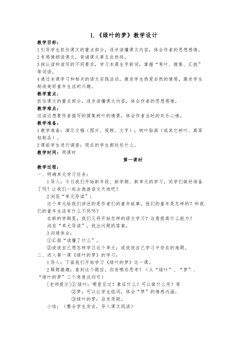 教案.教材-—最新2025-2025学年语文s版小学四年级语文上册教案可打印_第1页