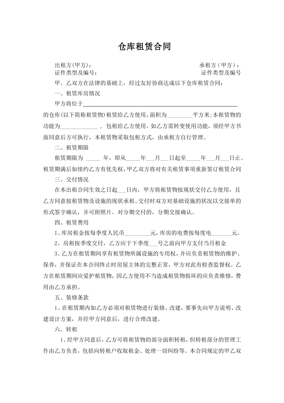 仓库租赁合同_第1页