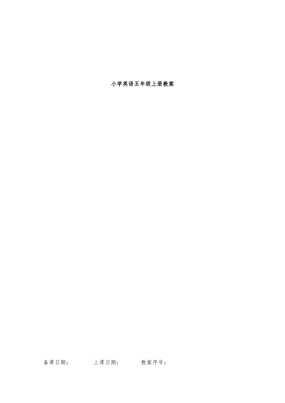 教案.教材-—最新2025-2025学年鲁科版小学五年级英语上册教案可打印_第1页