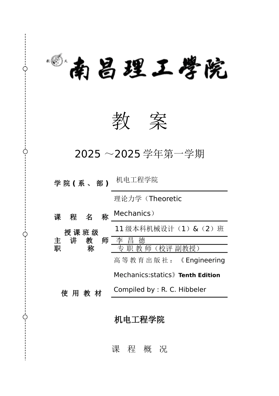 教案.教材-—机械设计双语教学课程理论力学_第1页