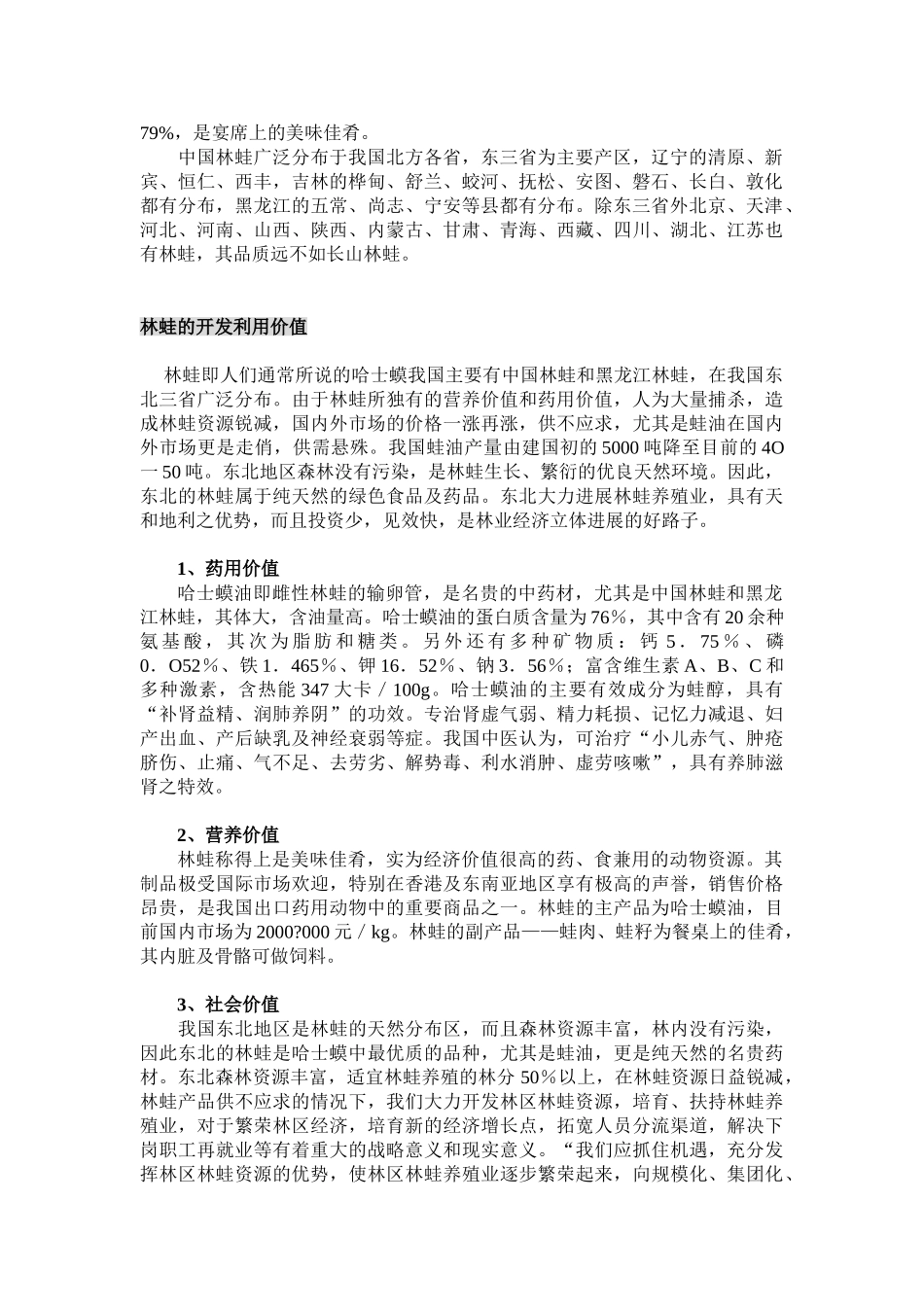 教案.教材-—林蛙人工养殖-教材_第2页