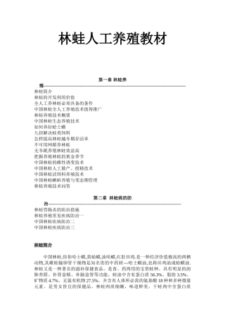 教案.教材-—林蛙人工养殖-教材