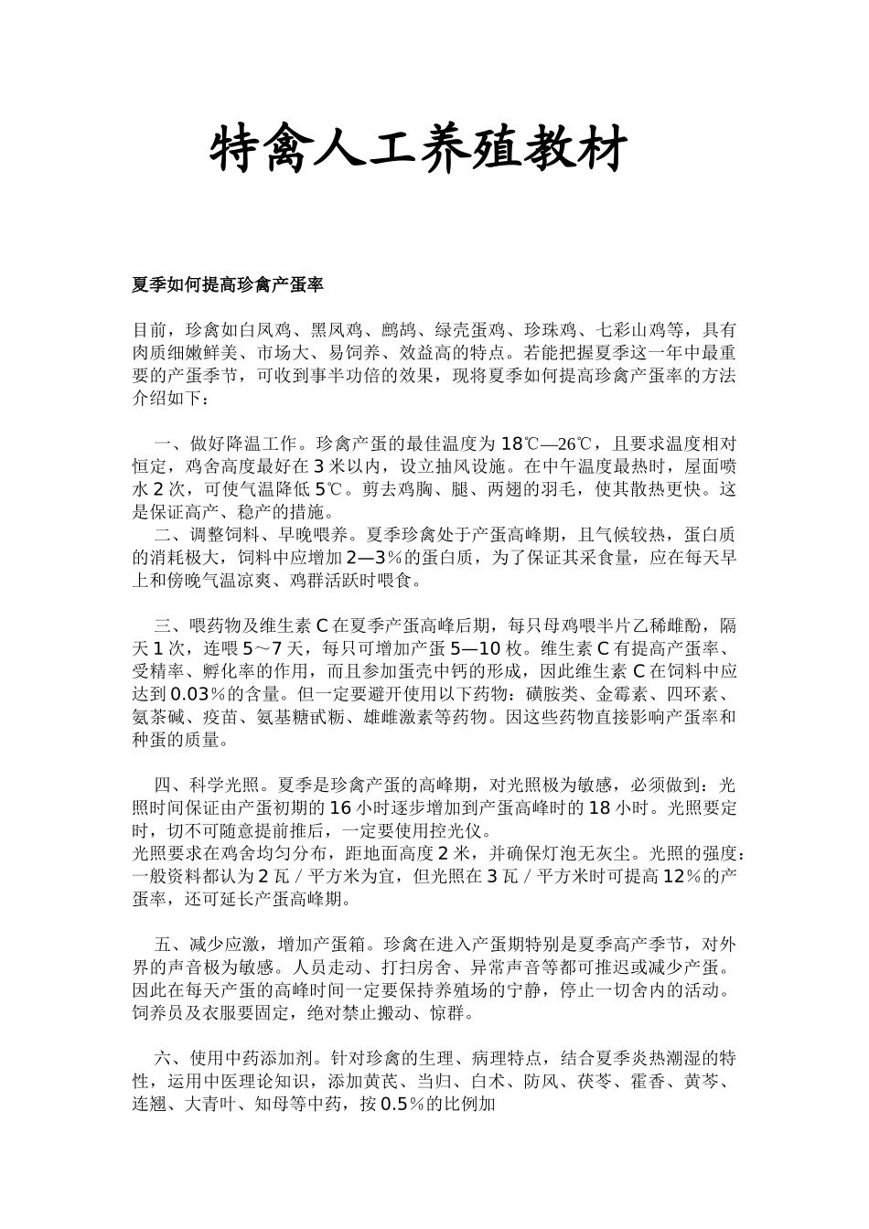 教案.教材-—特禽人工养殖-教材_第1页