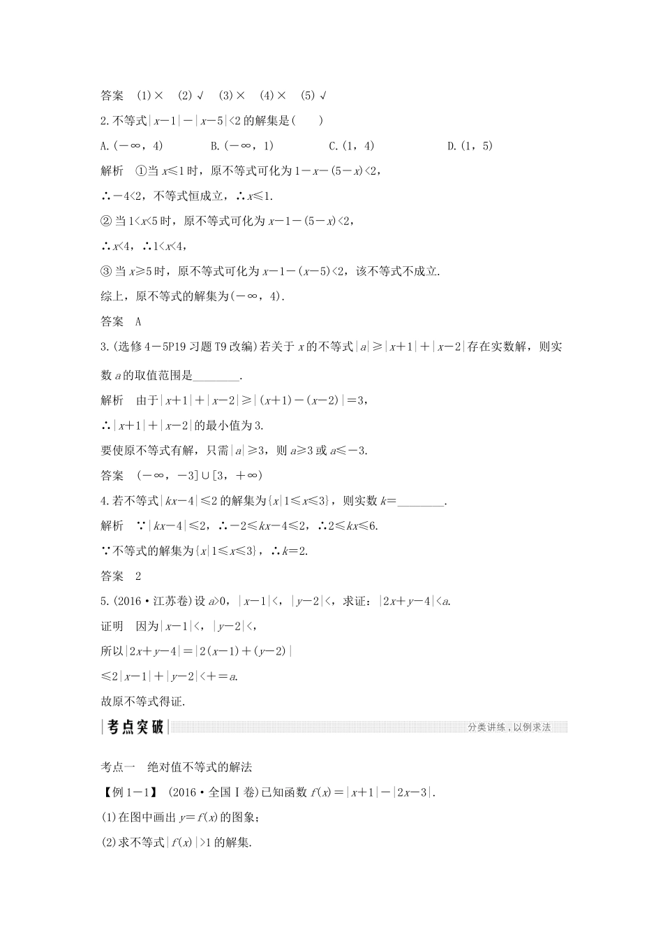 （全国通用版）高考数学大一轮复习 不等式选讲 第1节 绝对值不等式学案 文 新人教A版-新人教A版高三全册数学学案_第2页