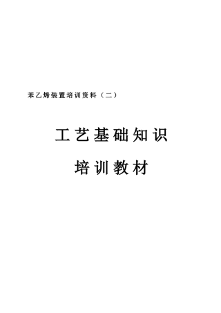 教案.教材-—苯乙烯工艺基础知识培训教材