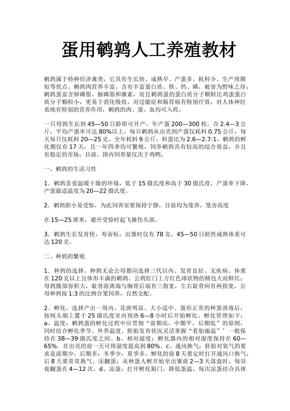 教案.教材-—蛋用鹌鹑人工养殖-教材_第1页