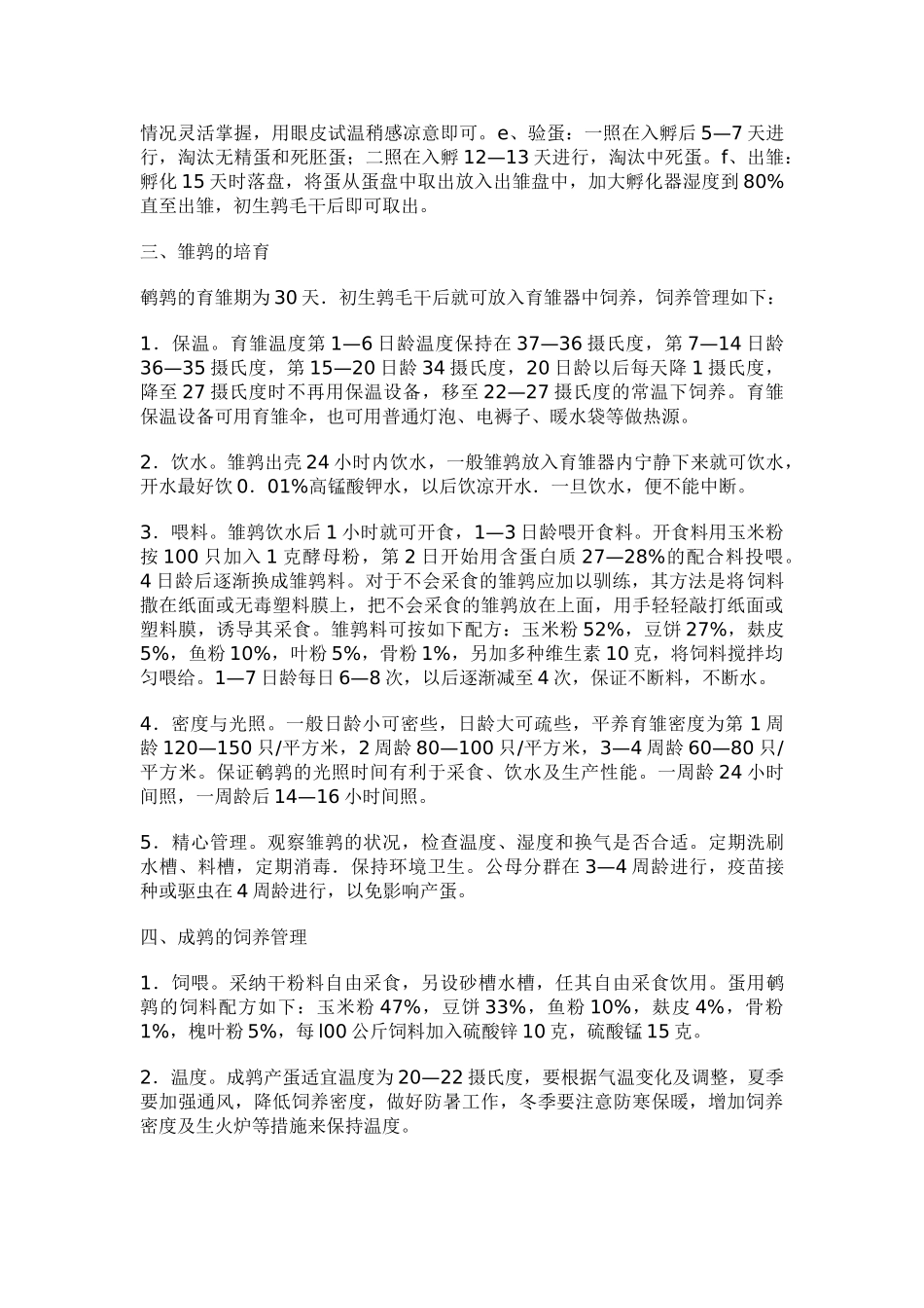 教案.教材-—蛋用鹌鹑人工养殖-教材_第2页