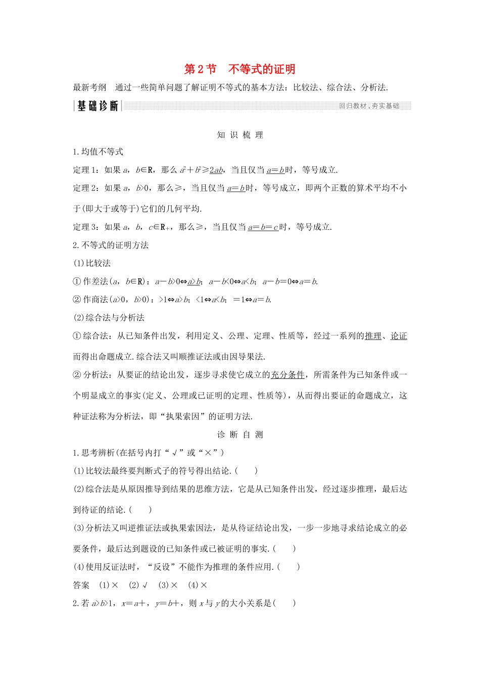 （全国通用版）高考数学大一轮复习 不等式选讲 第2节 不等式的证明学案 理 新人教B版-新人教B版高三全册数学学案_第1页