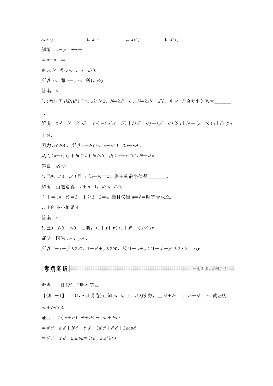 （全国通用版）高考数学大一轮复习 不等式选讲 第2节 不等式的证明学案 理 新人教B版-新人教B版高三全册数学学案_第2页