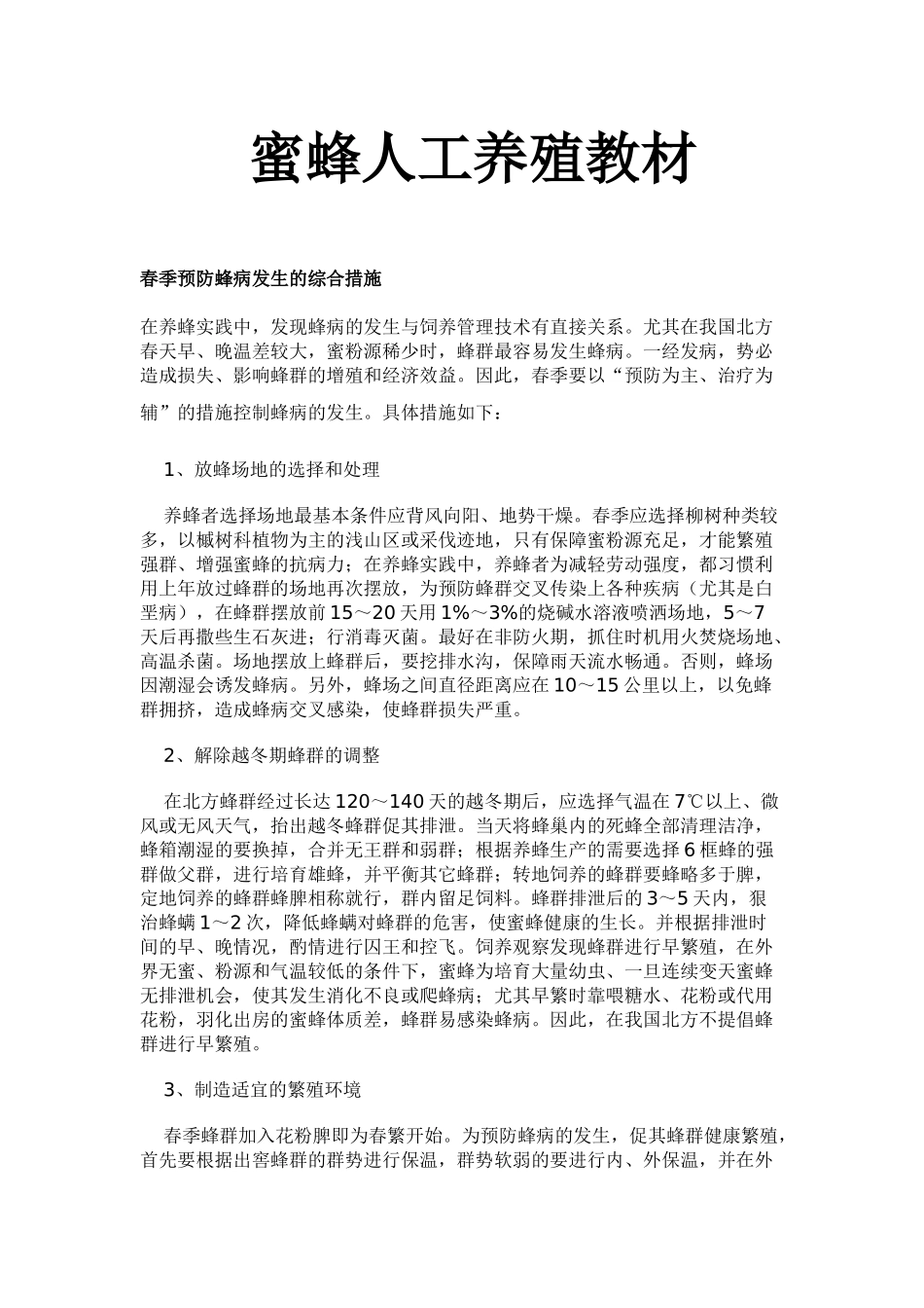 教案.教材-—蜜蜂人工养殖-教材_第1页