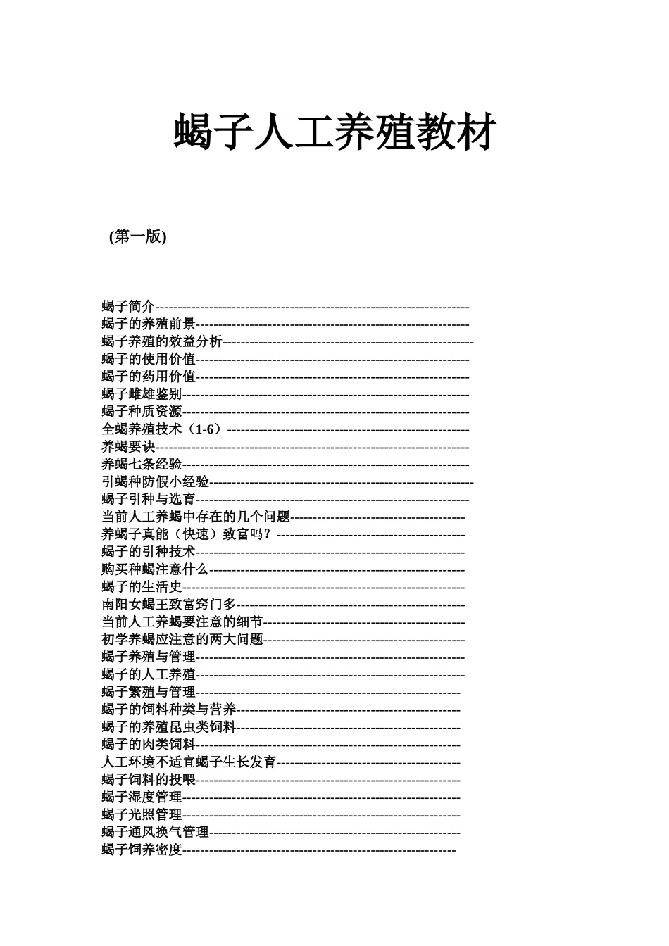 教案.教材-—蝎子人工养殖-教材_第1页