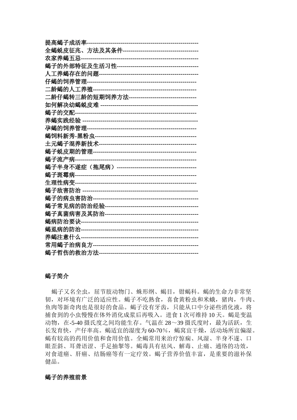 教案.教材-—蝎子人工养殖-教材_第3页