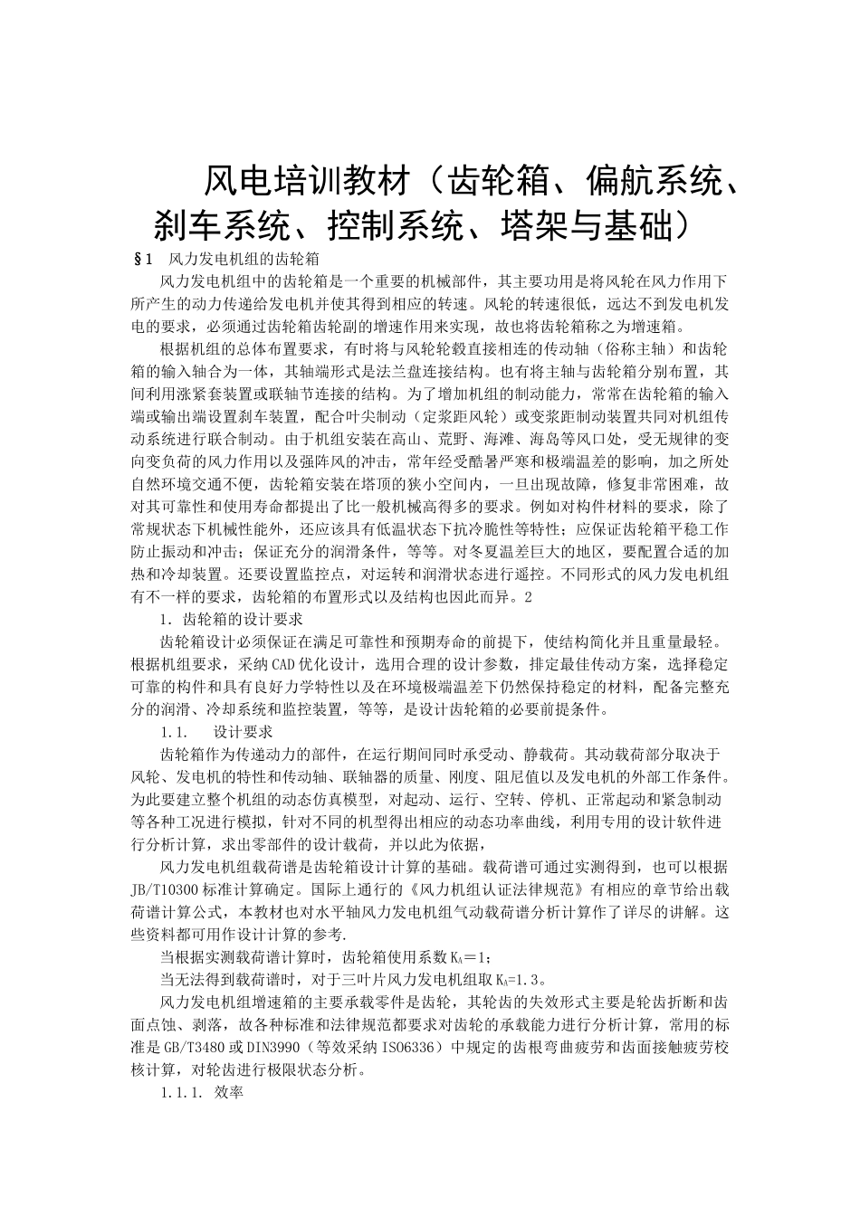 教案.教材-—风电场培训教材-_第1页