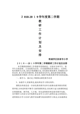 教研工作计划及安排