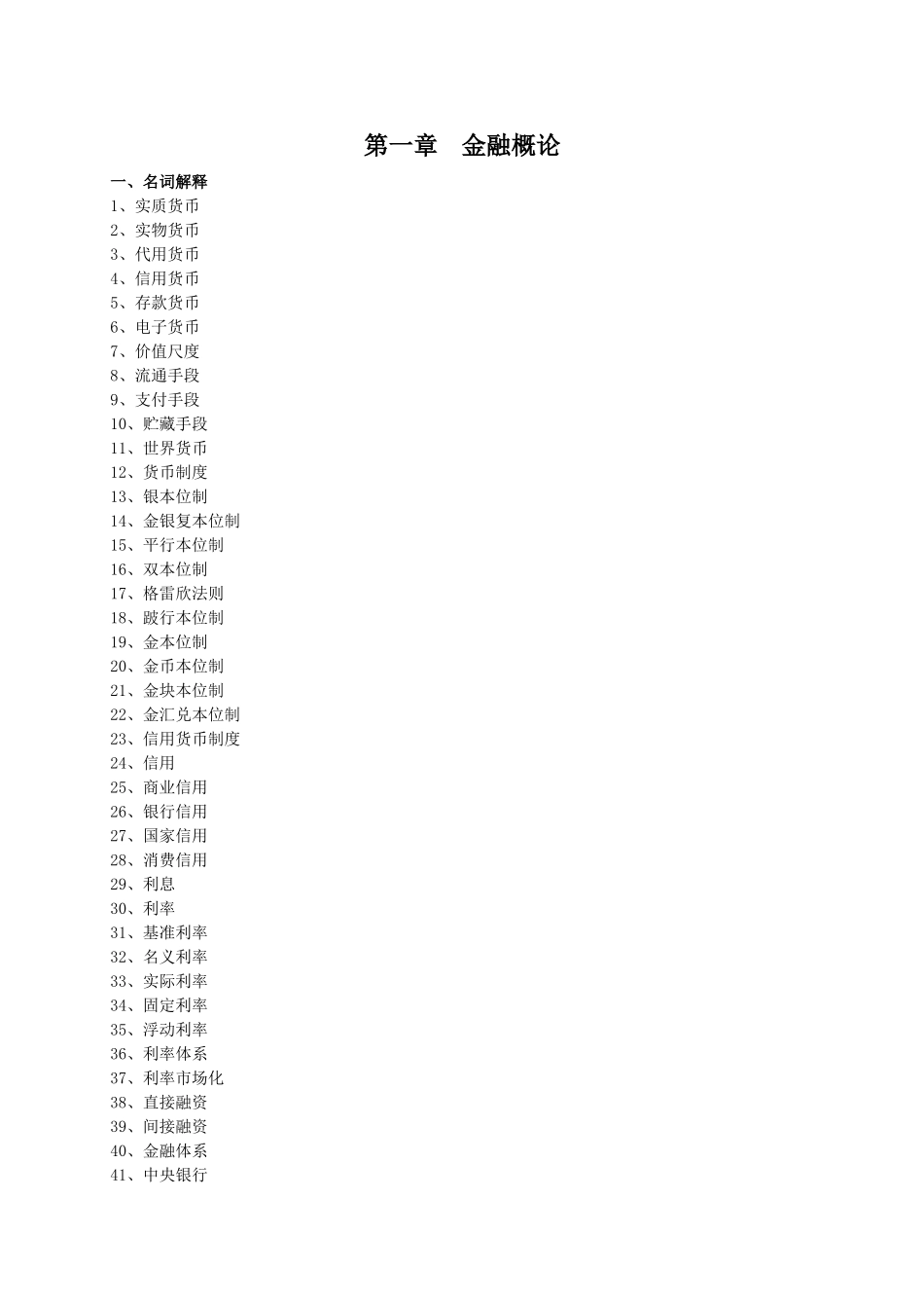 教案.教材-—金融概论-教材_第1页