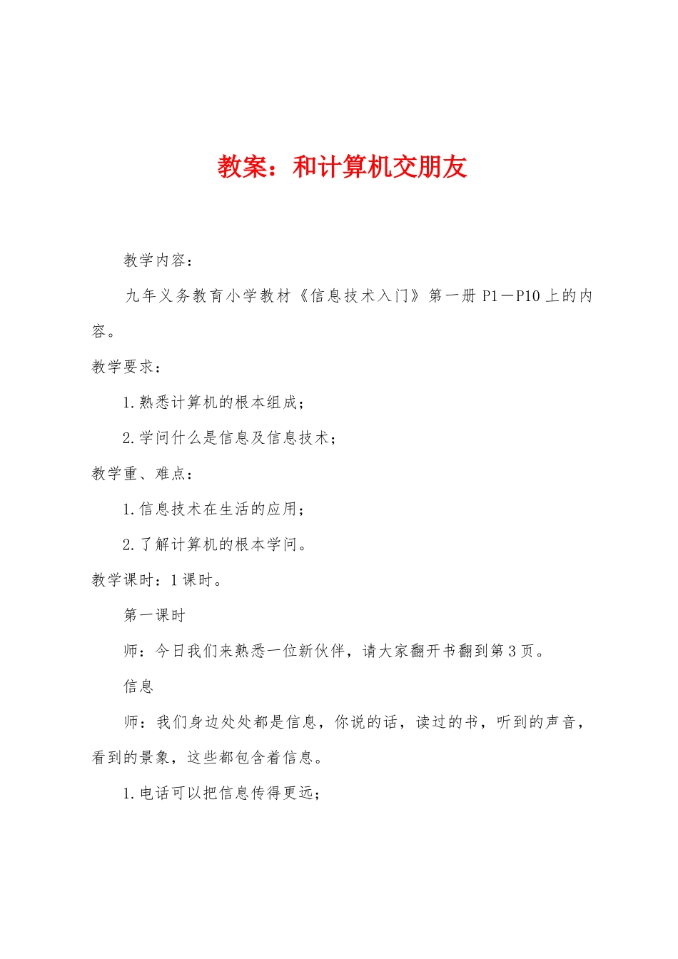 教案：和计算机交朋友_第1页