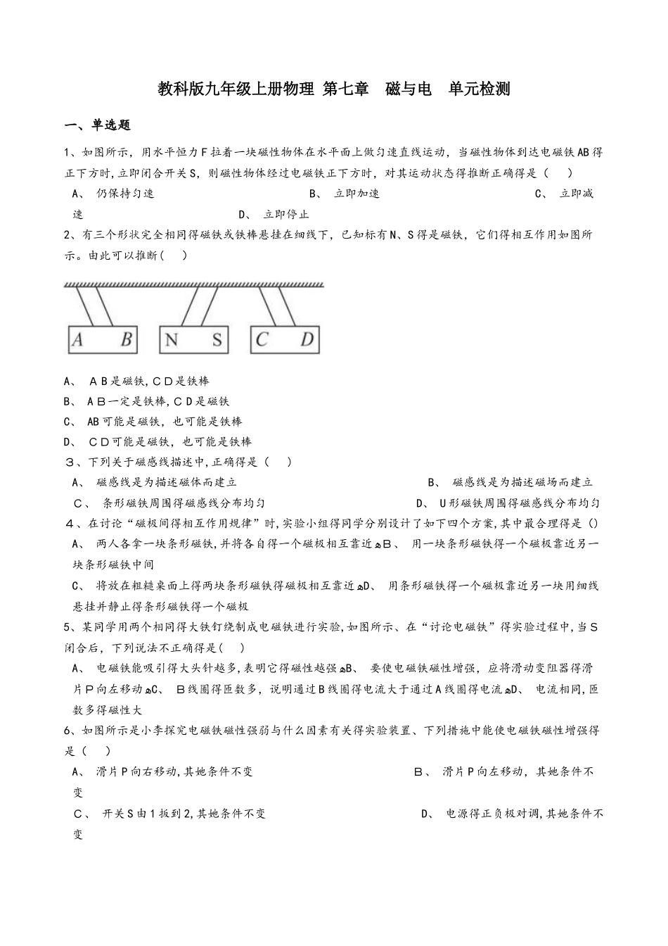 教科版九年级上册物理 第七章 磁与电 单元检测_第1页